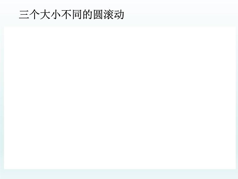 冀教版数学六年级上册 四 《圆的周长》课件第8页