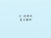 冀教版数学六年级上册 六 比例尺 复习课件