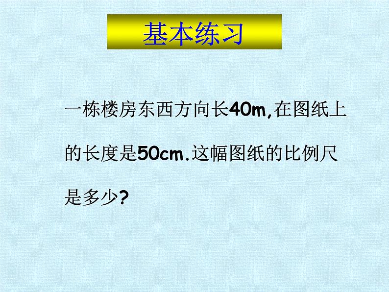 冀教版数学六年级上册 六 比例尺 复习课件第7页