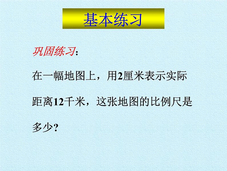 冀教版数学六年级上册 六 比例尺 复习课件第8页