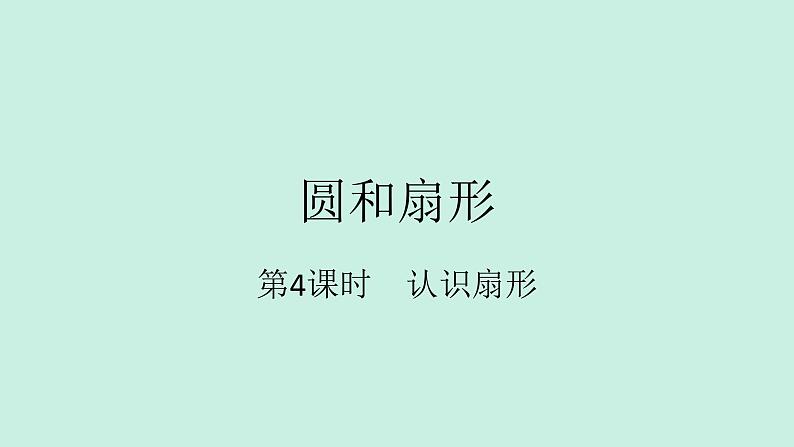 冀教版数学六年级上册 一 圆和扇形_认识扇形课件01