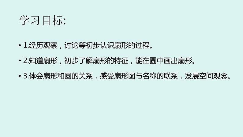 冀教版数学六年级上册 一 圆和扇形_认识扇形课件02