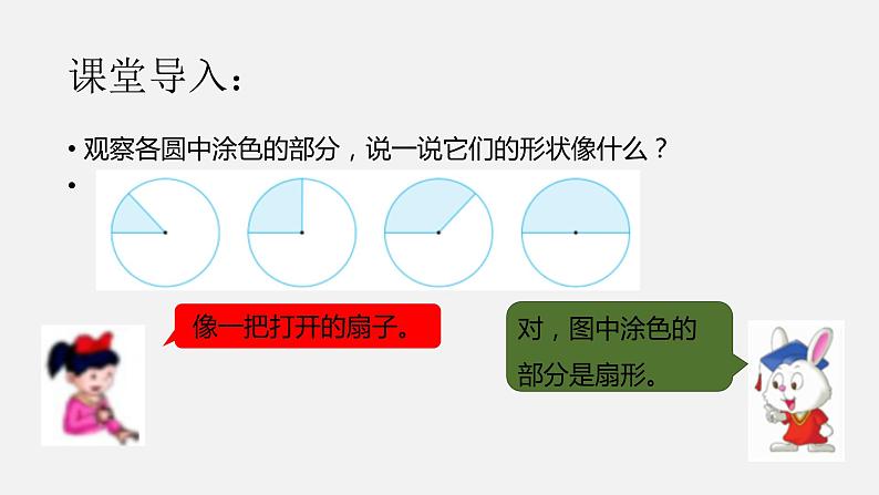 冀教版数学六年级上册 一 圆和扇形_认识扇形课件03