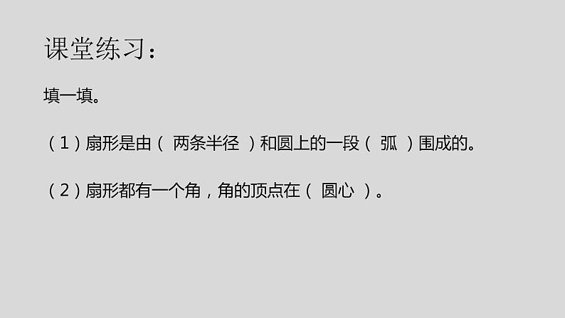 冀教版数学六年级上册 一 圆和扇形_认识扇形课件06