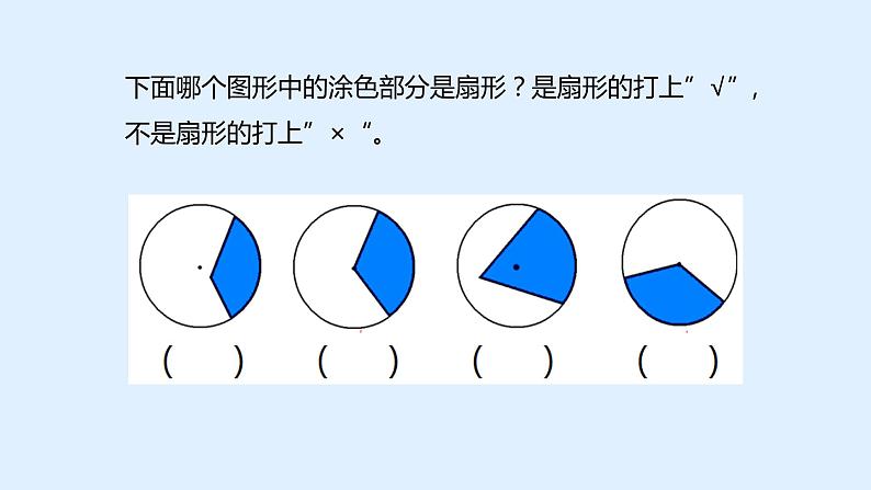 冀教版数学六年级上册 一 圆和扇形_认识扇形课件07