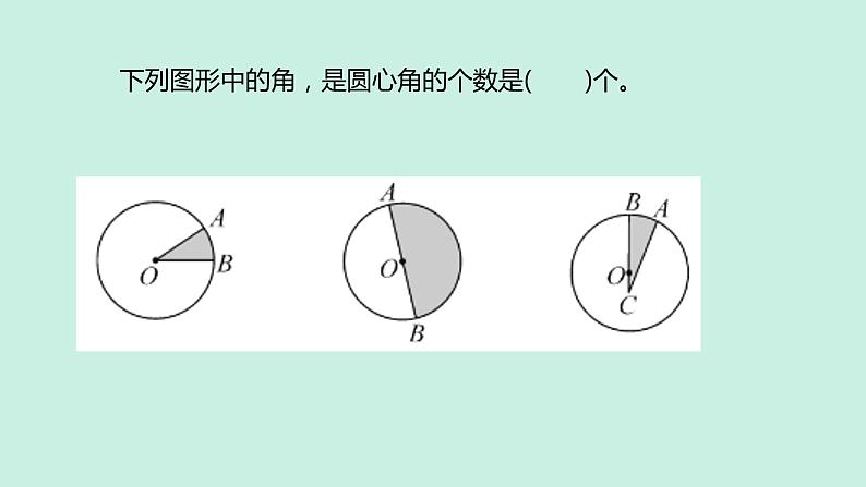 冀教版数学六年级上册 一 圆和扇形_认识扇形课件08