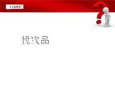 冀教版数学六年级上册 八 探索乐园-找次品课件