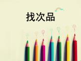 冀教版数学六年级上册 八 探索乐园-《找次品》课件