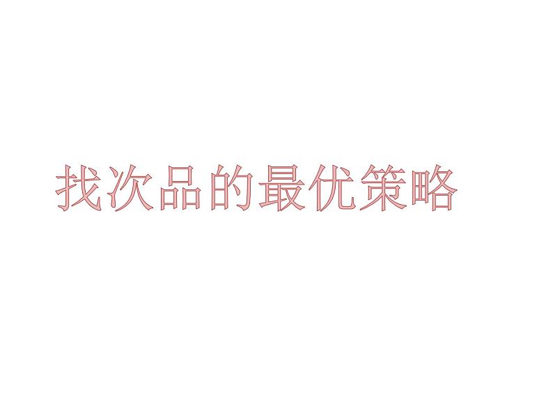 冀教版数学六年级上册 八 探索乐园-《找次品》课件07