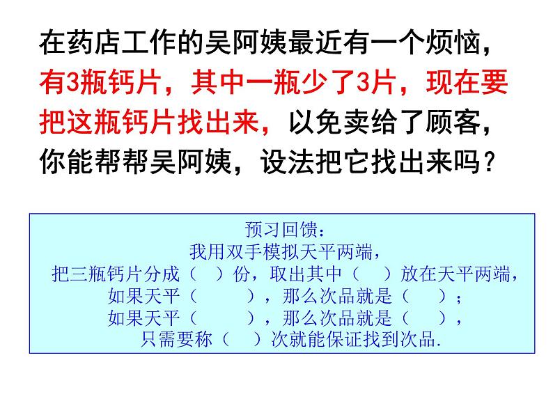 冀教版数学六年级上册 八 探索乐园-《找次品》课件08