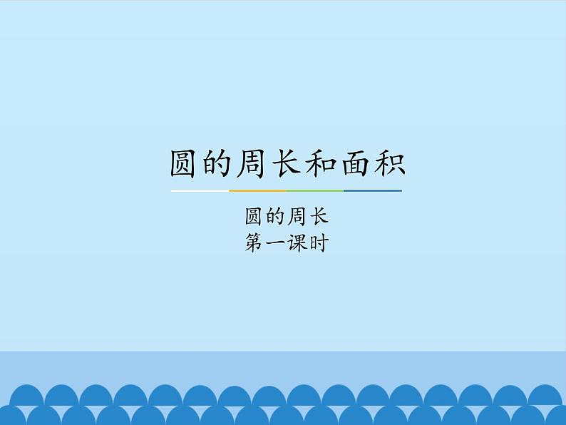 冀教版数学六年级上册 四 圆的周长和面积-圆的周长-第一课时_课件第1页