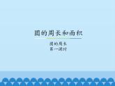 冀教版数学六年级上册 四 圆的周长和面积-圆的周长-第一课时_课件