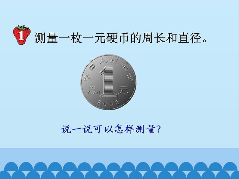 冀教版数学六年级上册 四 圆的周长和面积-圆的周长-第一课时_课件第5页