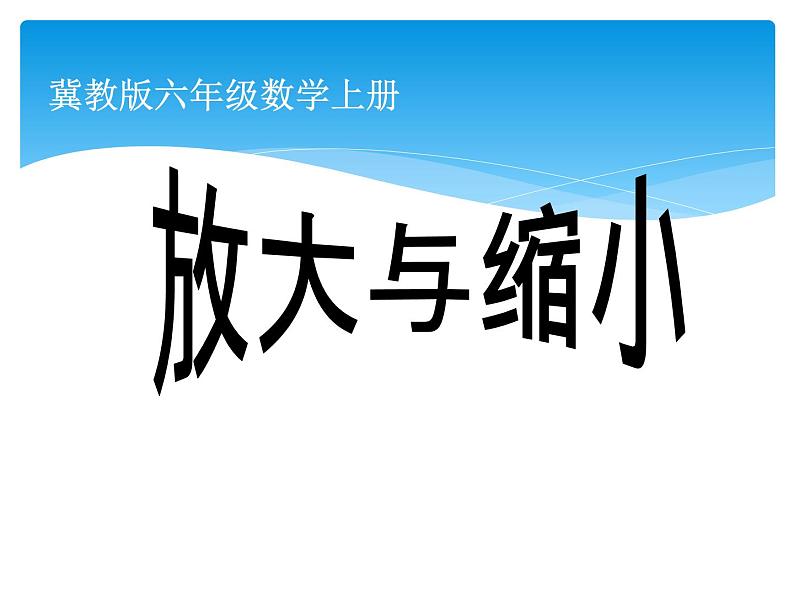 冀教版数学六年级上册 六 比例尺_放大与缩小课件第1页