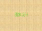 冀教版數(shù)學(xué)六年級上冊 一 圓和扇形_《圖案設(shè)計》課件