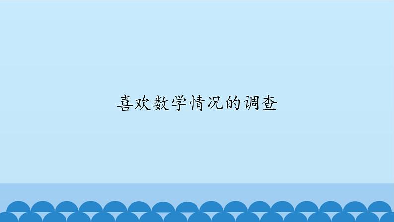 冀教版数学六年级上册 七 认识扇形统计图喜欢数学情况的调查课件第1页