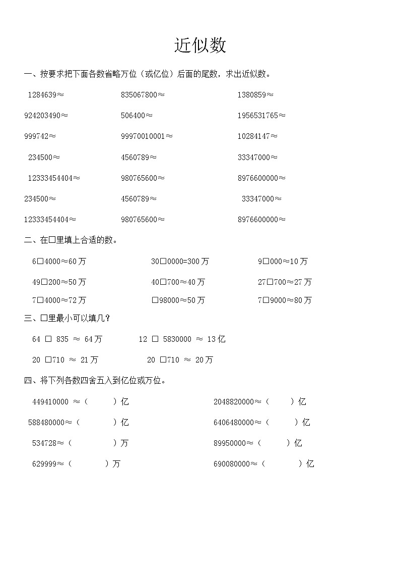 第一单元认识更大的数——近似数（LXF)练习题第1页