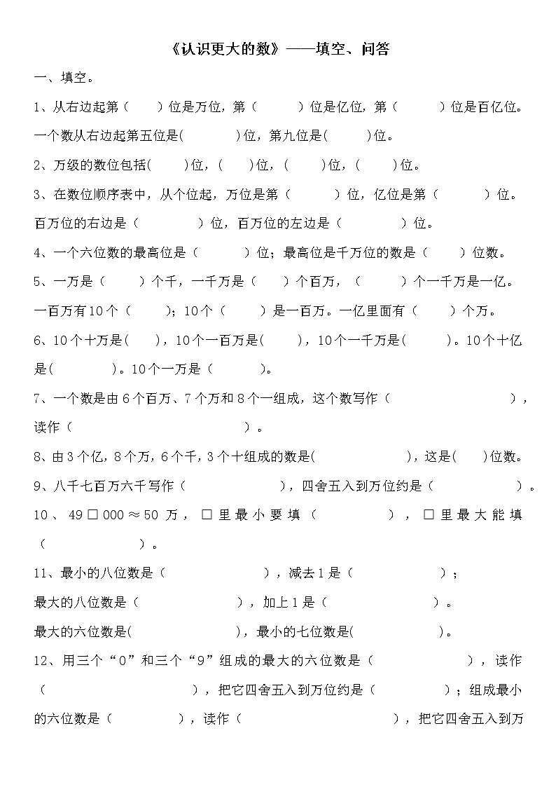 第一单元认识更大的数——填空、问答（LXF）练习题第1页