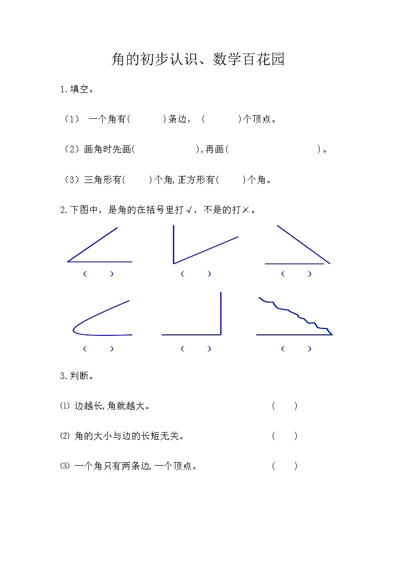 9.5 角的初步认识、数学百花园第1页