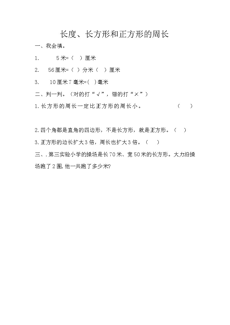 9.4 长度、长方形和正方形的周长第1页