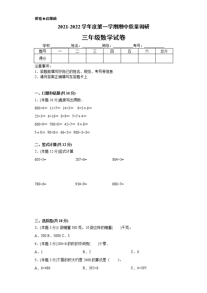 2021年苏教版数学三年级上学期期中考试模拟【试卷+解析】第1页