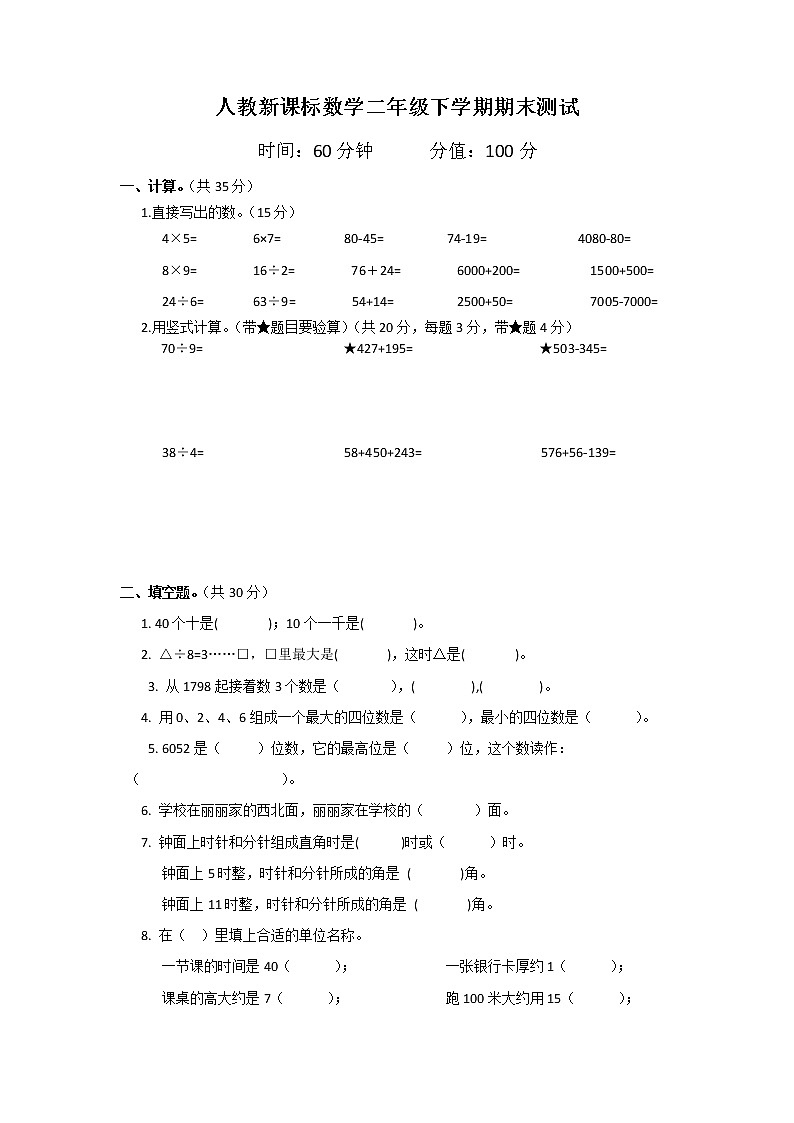 人教新课标数学二年级下学期期末测试卷2第1页