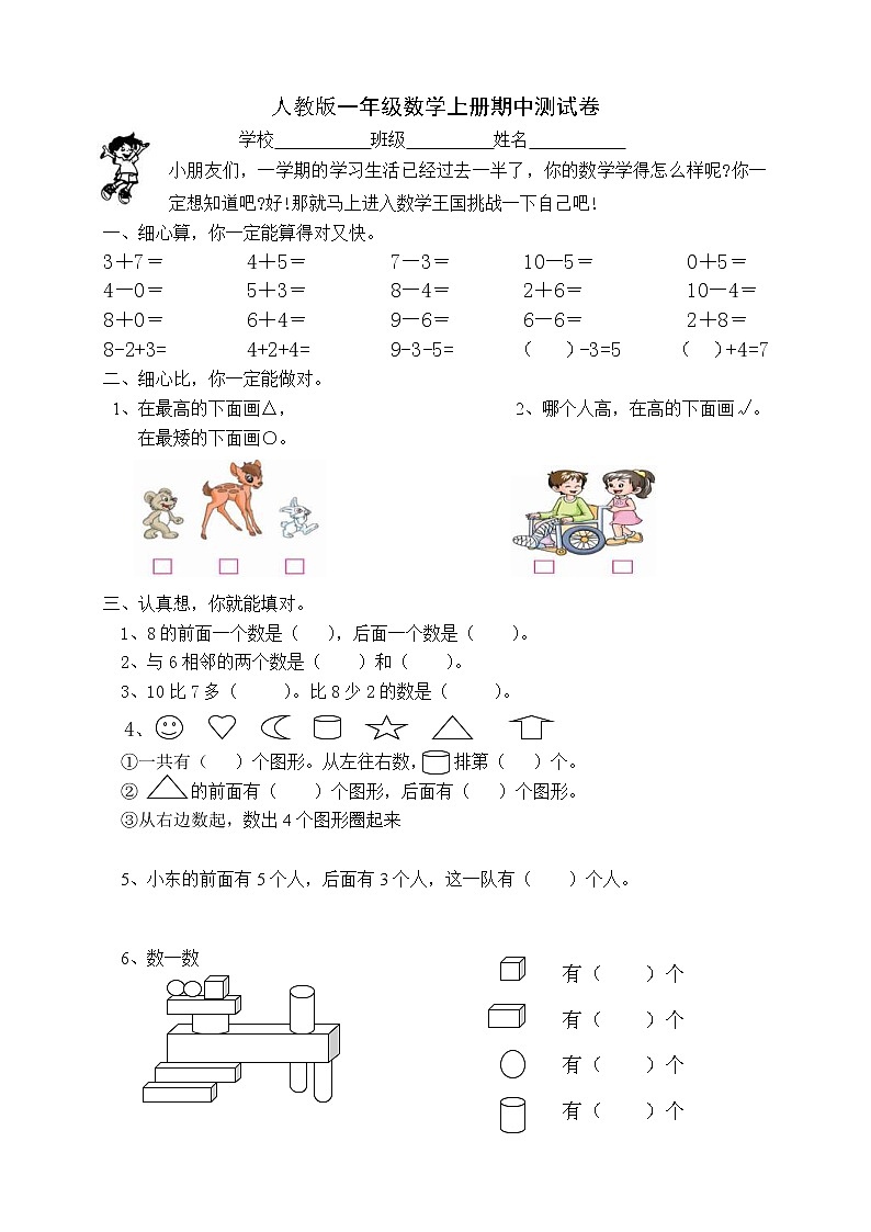 2021年人教版小学一年级数学上册期中复习试卷03（无答案）第1页