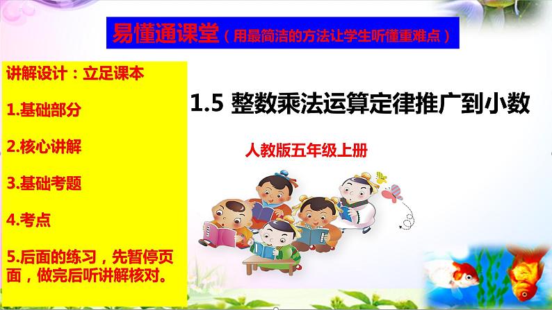 部编人教版五年级上册数学1.5整数乘法运算定律推广到小数讲解视频+课本习题讲解+考点+PPT课件【易懂通课堂】01