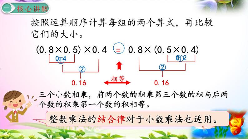 部编人教版五年级上册数学1.5整数乘法运算定律推广到小数讲解视频+课本习题讲解+考点+PPT课件【易懂通课堂】06