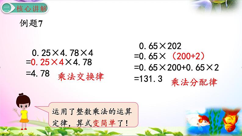 部编人教版五年级上册数学1.5整数乘法运算定律推广到小数讲解视频+课本习题讲解+考点+PPT课件【易懂通课堂】08