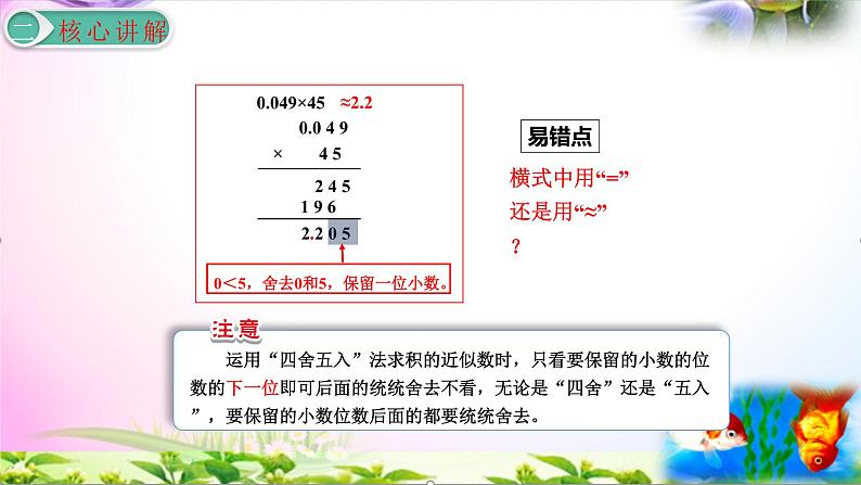 部编人教版五年级上册数学1.3小数乘小数讲解视频+课本习题讲解+考点+PPT课件【易懂通课堂】07