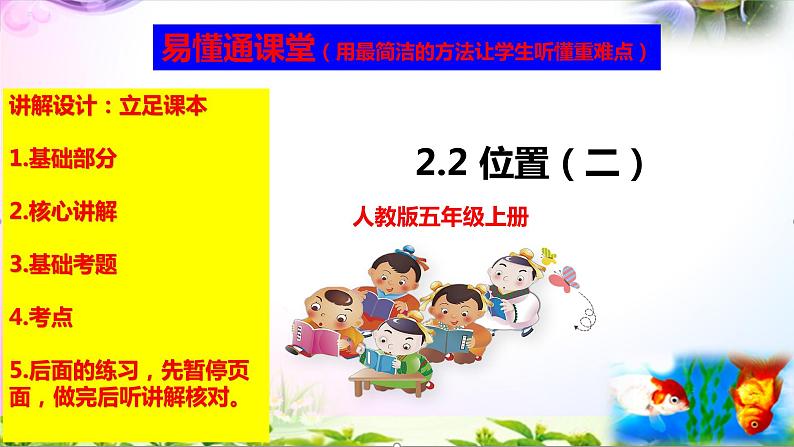 部编人教版五年级上册数学2.2位置（二）讲解视频+课本习题讲解+考点+PPT课件【易懂通课堂】第1页
