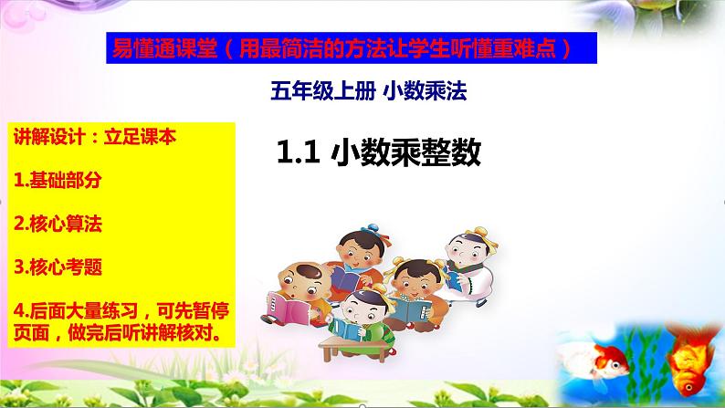 部编人教版五年级上册数学1.1小数乘整数讲解视频+课本习题讲解+考点+PPT课件【易懂通课堂】01
