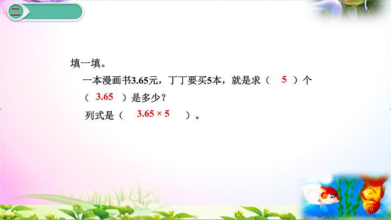 部编人教版五年级上册数学1.1小数乘整数讲解视频+课本习题讲解+考点+PPT课件【易懂通课堂】06
