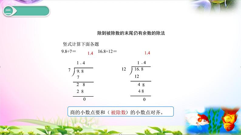 人教版五年级上册数学3.2 除数是整数的小数除法（二）讲解视频+课本习题讲解+考点+PPT课件【易懂通课堂】04