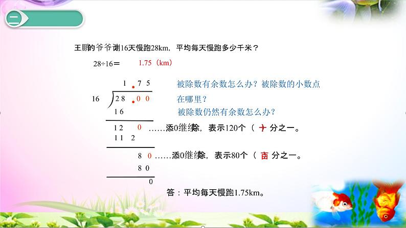 人教版五年级上册数学3.2 除数是整数的小数除法（二）讲解视频+课本习题讲解+考点+PPT课件【易懂通课堂】06