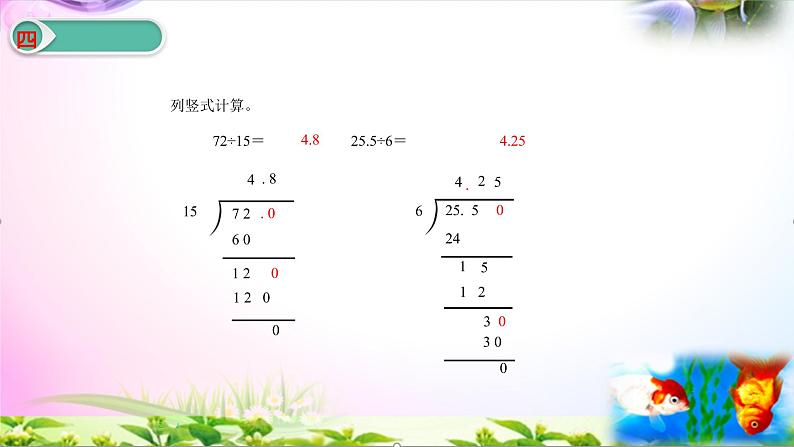 人教版五年级上册数学3.2 除数是整数的小数除法（二）讲解视频+课本习题讲解+考点+PPT课件【易懂通课堂】08