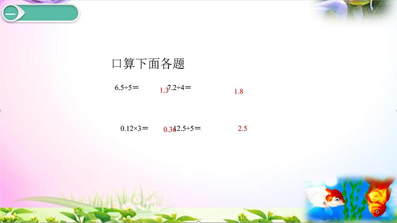 人教版五年级上册数学3.2 除数是整数的小数除法（二）讲解视频+课本习题讲解+考点+PPT课件【易懂通课堂】03