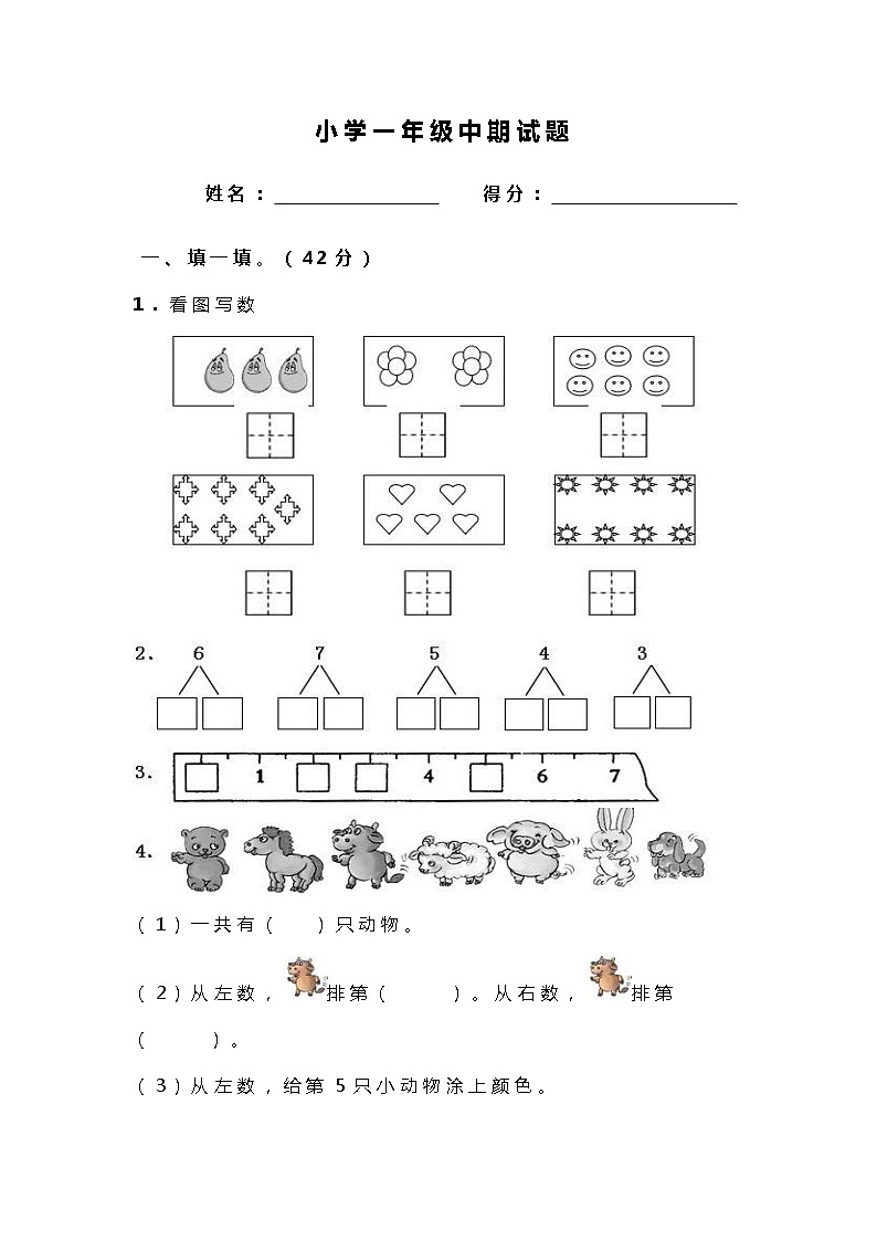 2021年人教版小学一年级数学上册期中复习试卷08（无答案）第1页