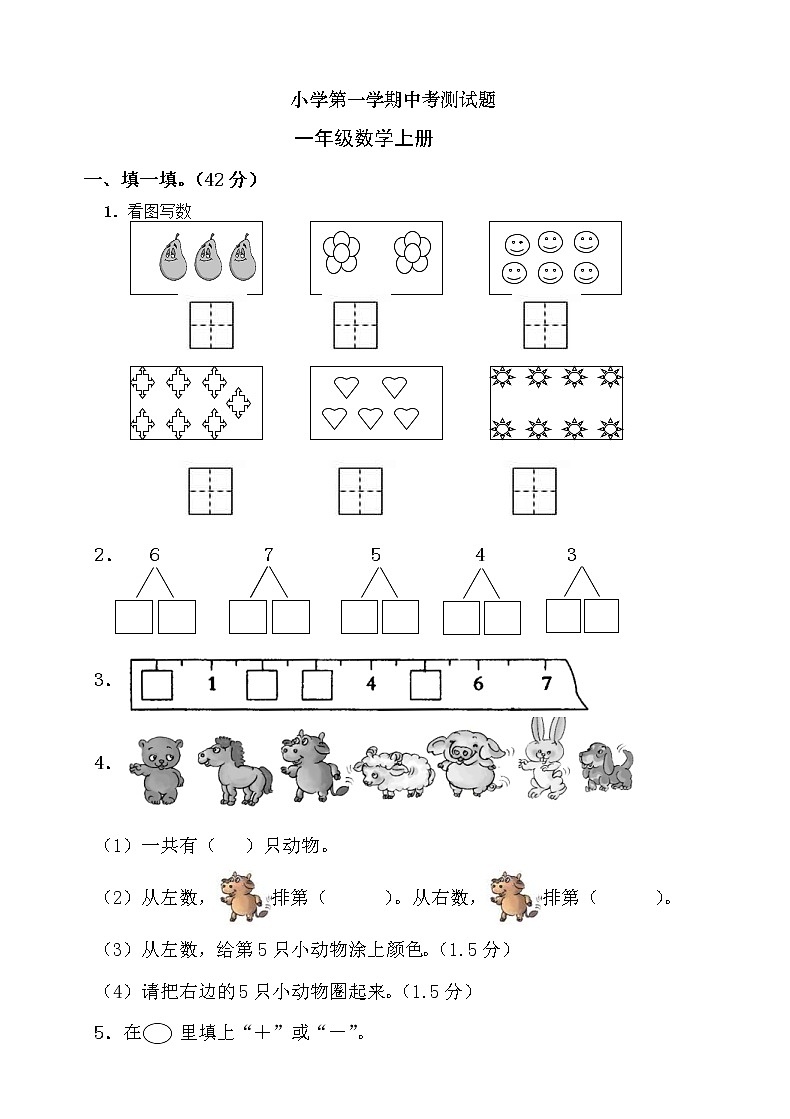 2021年人教版小学一年级数学上册期中复习试卷20（无答案）第1页