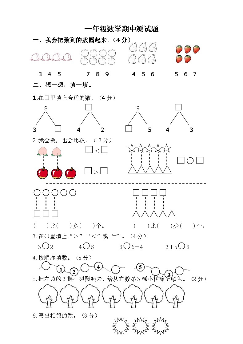 2021年人教版小学一年级数学上册期中复习试卷06（无答案）第1页