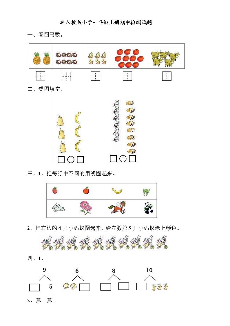 2021年人教版小学一年级数学上册期中复习试卷18（无答案）第1页