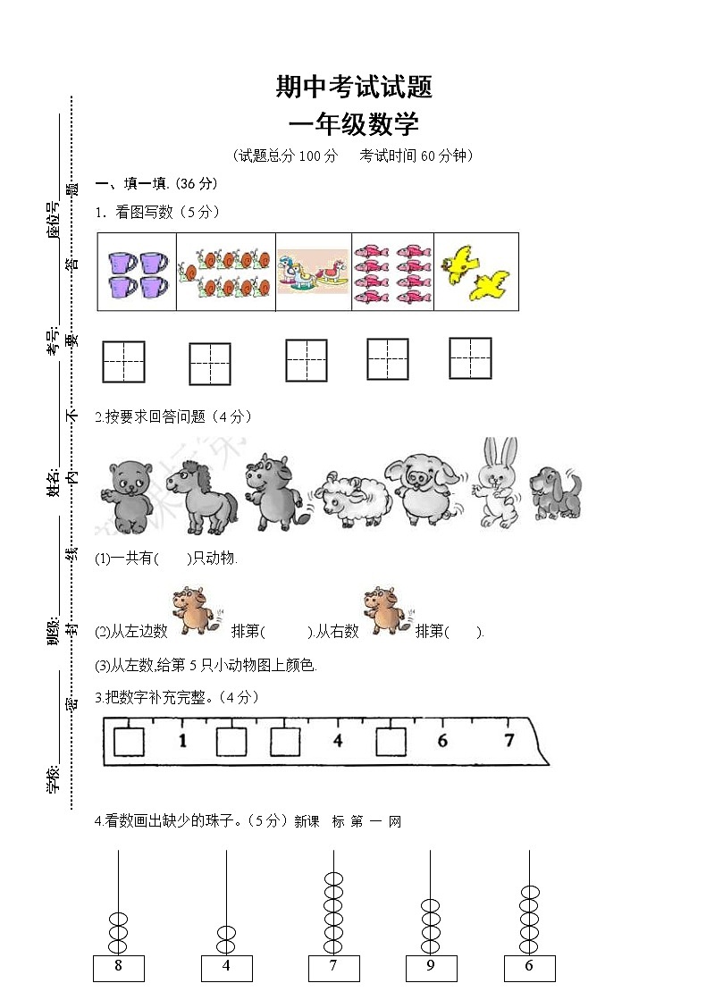 2021年人教版小学一年级数学上册期中复习试卷07（无答案）第1页