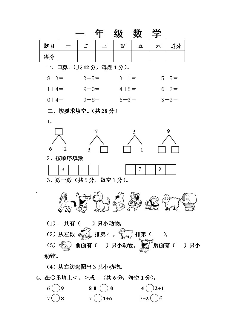 2021年人教版小学一年级数学上册期中复习试卷12（无答案）第1页