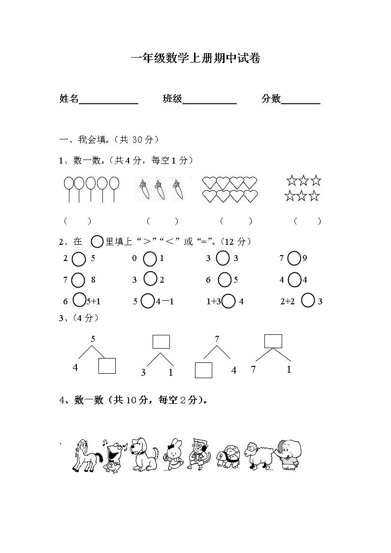 2021年人教版小学一年级数学上册期中复习试卷13（无答案）第1页