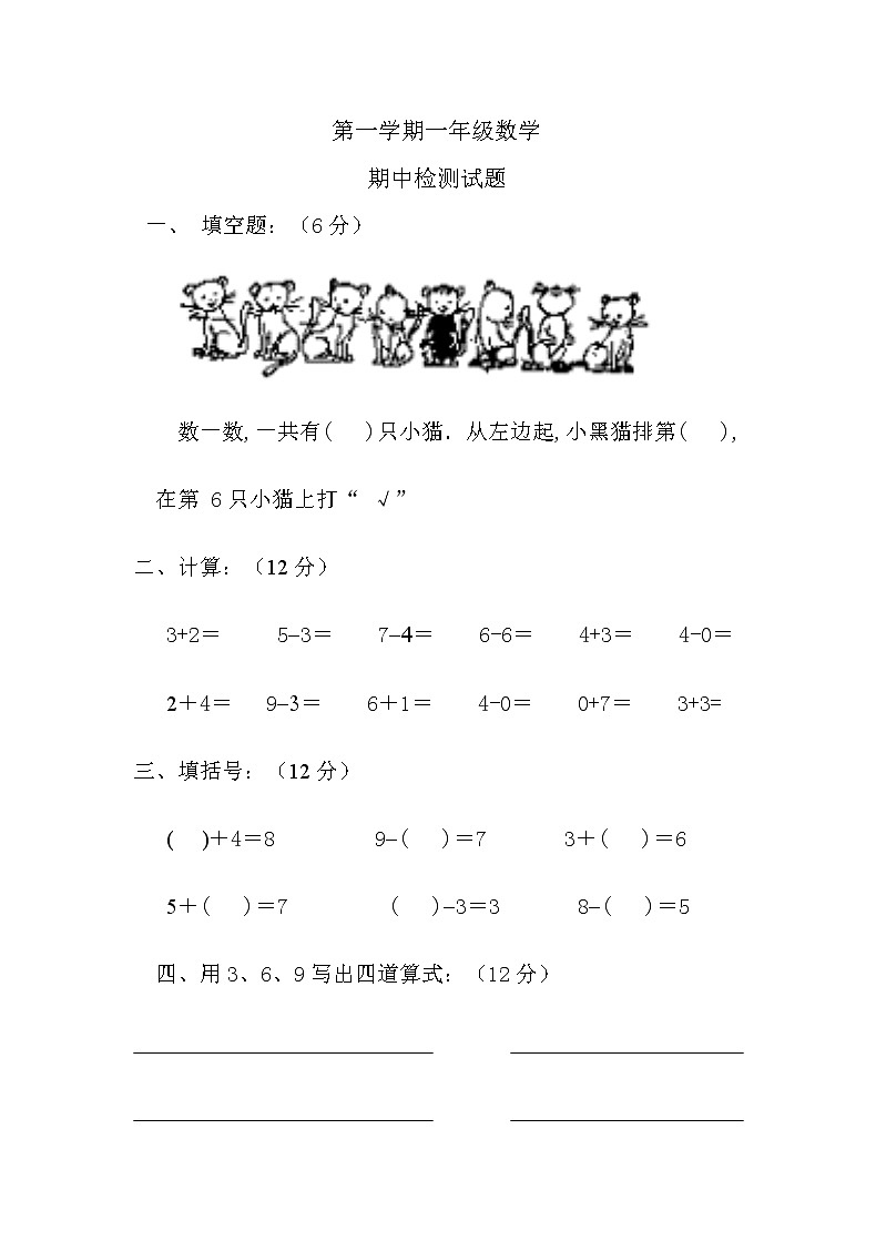 2021年人教版小学一年级数学上册期中复习试卷10（无答案）第1页