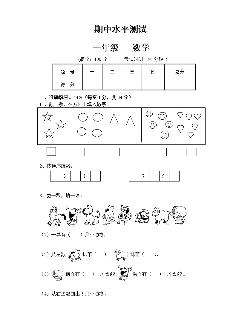2021年人教版小学一年级数学上册期中复习试卷05（无答案）第1页