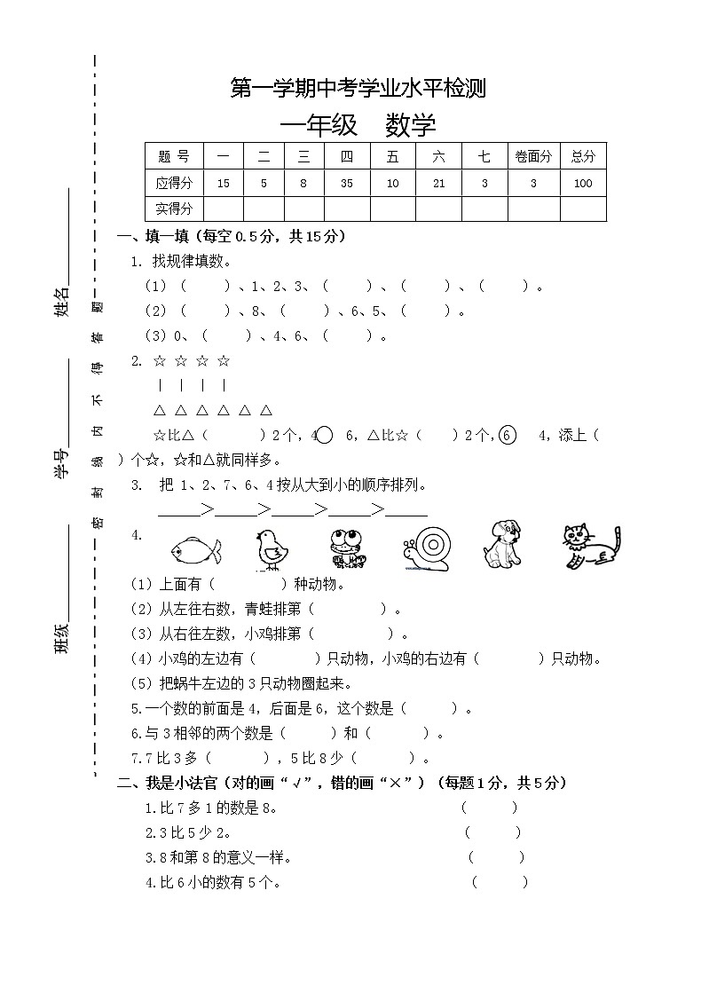 2021年人教版小学一年级数学上册期中复习试卷23（无答案）第1页