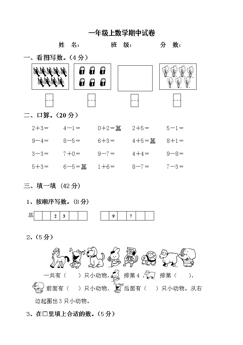 2021年人教版小学一年级数学上册期中复习试卷22（无答案）第1页