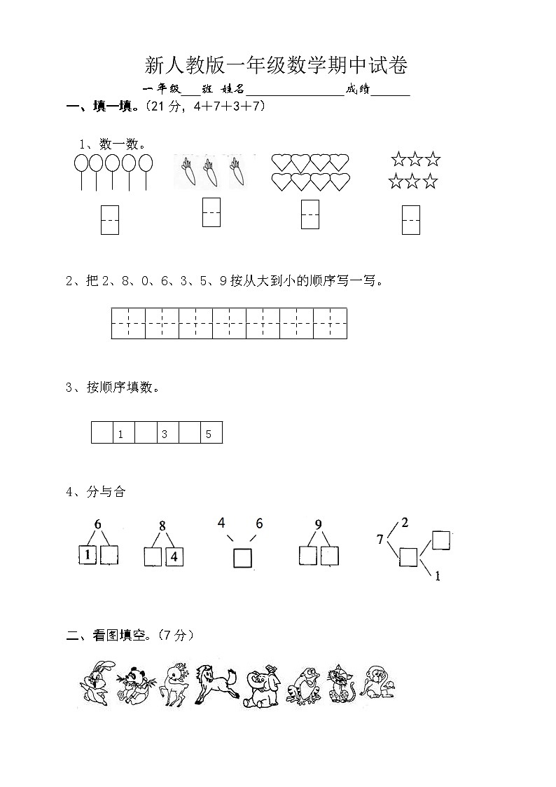 2021年人教版小学一年级数学上册期中复习试卷26（无答案）第1页